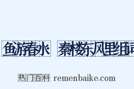 鱼游春水·秦楼东风里组词是什么意思的图片